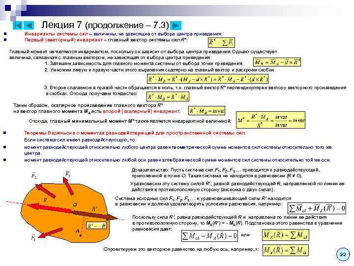 Лекция 7 (продолжение – 7. 3) n n Инварианты системы сил – величины, не