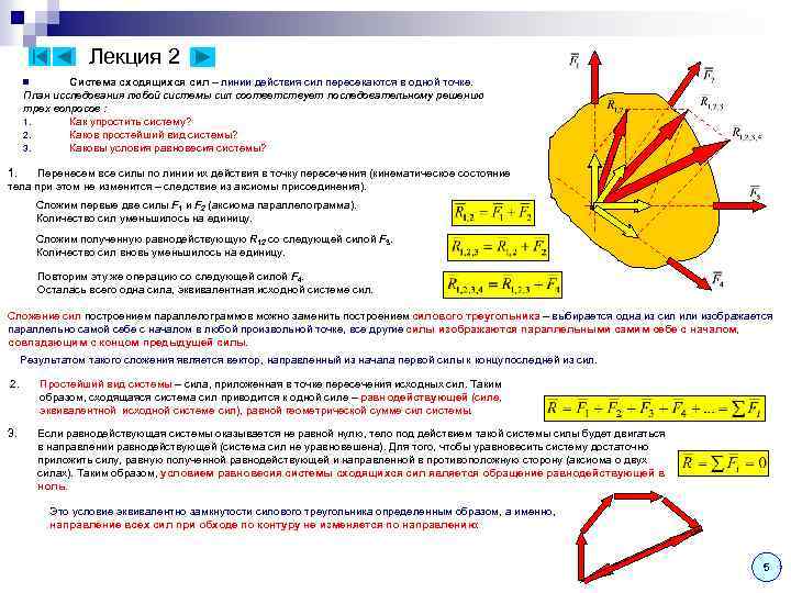 Лекция 2 Система сходящихся сил – линии действия сил пересекаются в одной точке. План