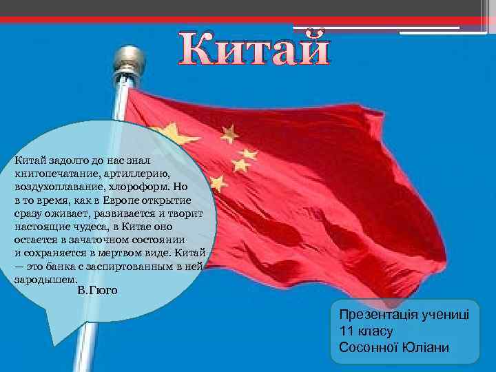 Китай задолго до нас знал книгопечатание, артиллерию, воздухоплавание, хлороформ. Но в то время, как