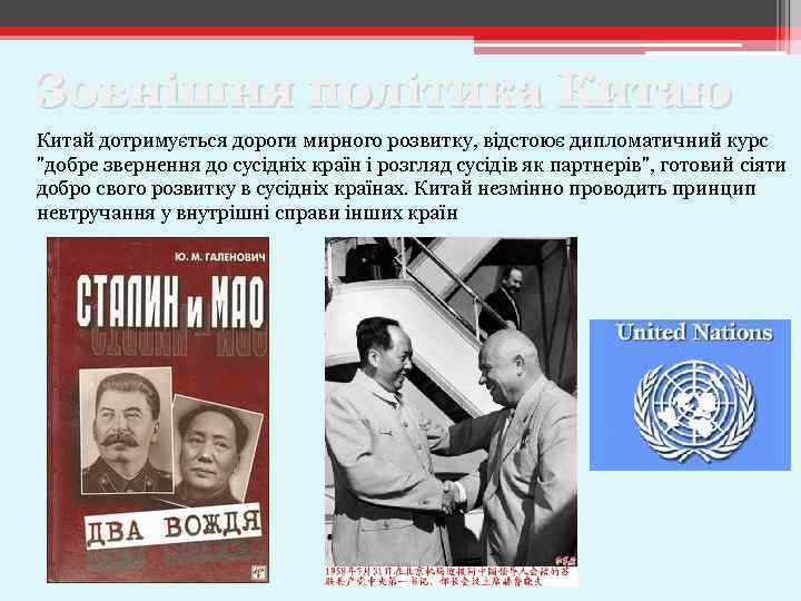 Зовнішня політика Китаю Китай дотримується дороги мирного розвитку, відстоює дипломатичний курс 