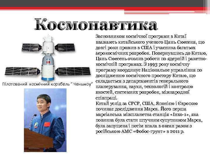 Космонавтика Засновником космічної програми в Китаї вважають китайського ученого Цянь Сюесеня, що довгі роки