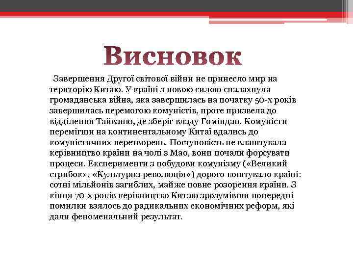  Завершення Другої світової війни не принесло мир на територію Китаю. У країні з