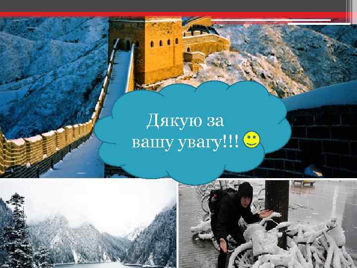 Дякую за вашу увагу!!! 