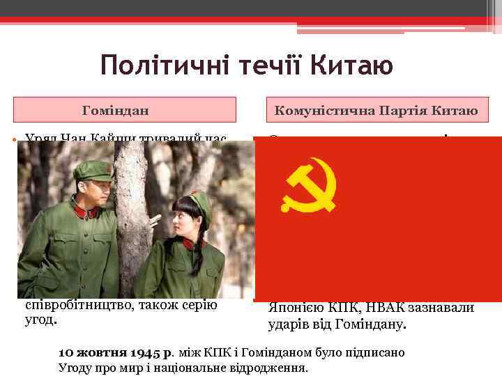 Політичні течії Китаю Гоміндан • Уряд Чан Кайши тривалий час підтримувався СРСР, США, Великобританією.