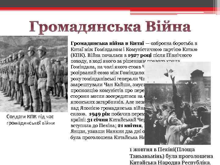Громадянська Війна Солдати КПК під час громадянської війни Громадянська війна в Китаї — озброєна