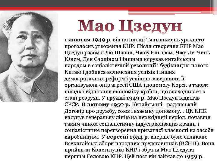1 жовтня 1949 р. він на площі Тяньаньмень урочисто проголосив утворення КНР. Після створення