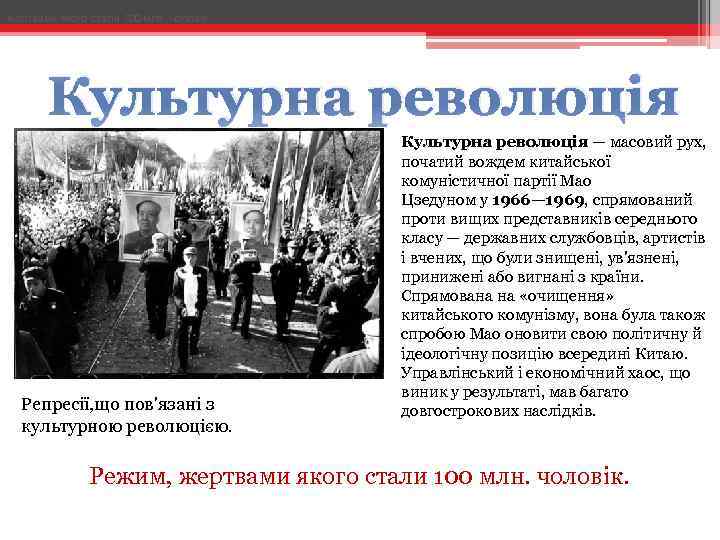 жертвами якого стали 100 млн. чоловік. Культурна революція Репресії, що пов'язані з культурною революцією.