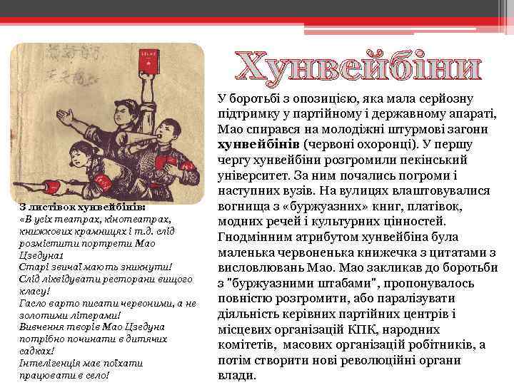 Хунвейбіни З листівок хунвейбінів: «В усіх театрах, кінотеатрах, книжкових крамницях і т. д. слід