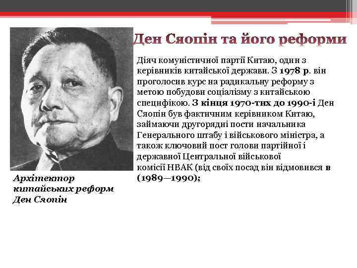 Архітектор китайських реформ Ден Сяопін Діяч комуністичної партії Китаю, один з керівників китайської держави.