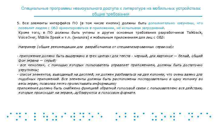 Специальные программы невизуального доступа к литературе на мобильных устройствах: общие требования 5. Все элементы