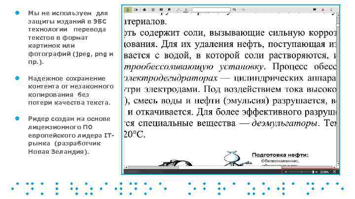 ● ● ● Мы не используем для защиты изданий в ЭБС технологии перевода текстов