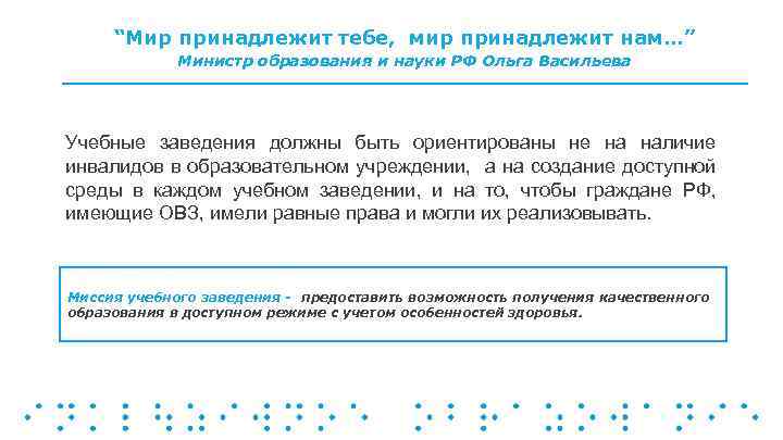 “Мир принадлежит тебе, мир принадлежит нам…” Министр образования и науки РФ Ольга Васильева Учебные