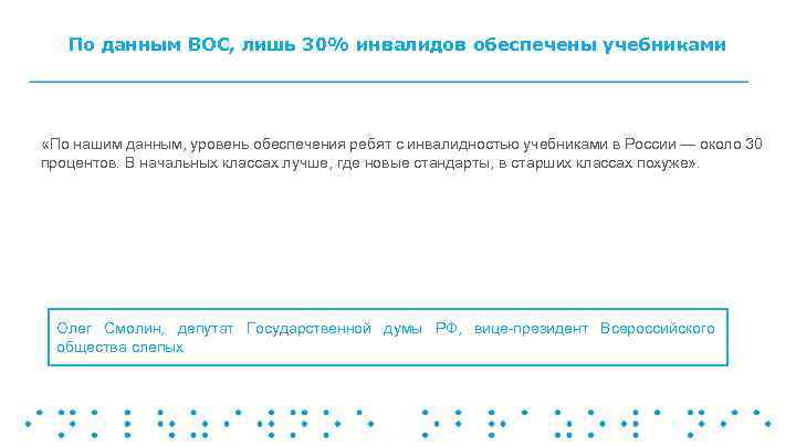 По данным ВОС, лишь 30% инвалидов обеспечены учебниками «По нашим данным, уровень обеспечения ребят