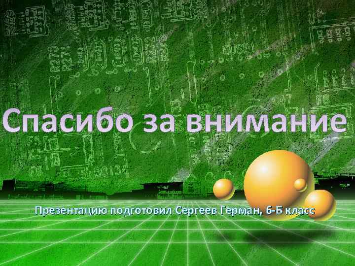 Презентацию подготовил Сергеев Герман, 6 -Б класс 