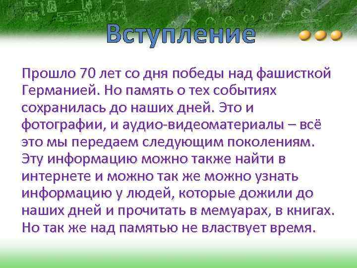 Вступление Прошло 70 лет со дня победы над фашисткой Германией. Но память о тех