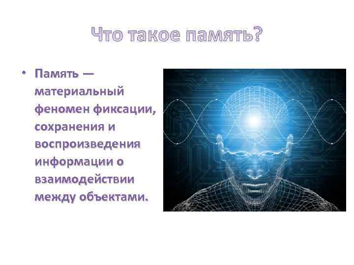 Что такое память