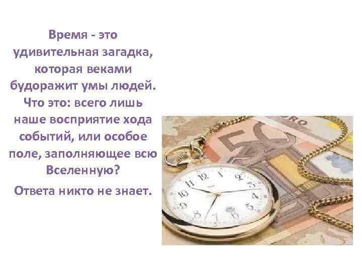 Время - это удивительная загадка, которая веками будоражит умы людей. Что это: всего лишь