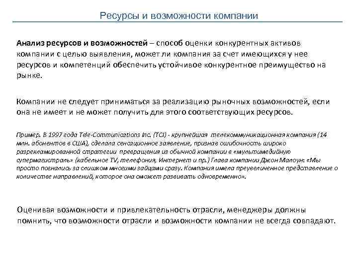 Ресурсы и возможности компании Анализ ресурсов и возможностей – способ оценки конкурентных активов компании