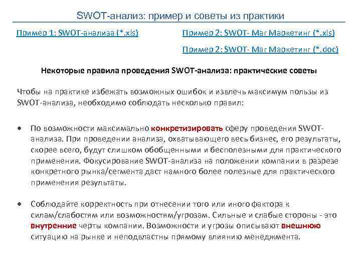 SWOT-анализ: пример и советы из практики Пример 1: SWOT-анализа (*. xls) Пример 2: SWOT-