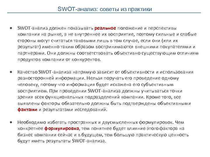 SWOT-анализ: советы из практики SWOT-анализ должен показывать реальное положение и перспективы компании на рынке,