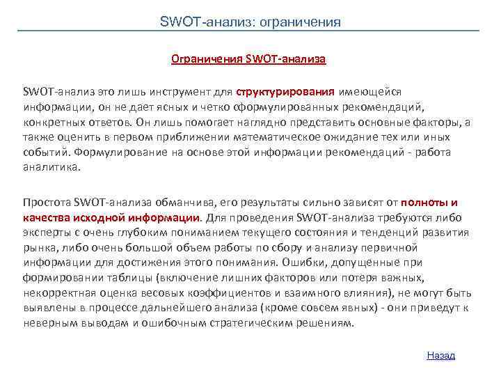 SWOT-анализ: ограничения Ограничения SWOT-анализа SWOT-анализ это лишь инструмент для структурирования имеющейся информации, он не