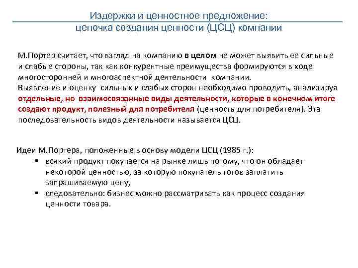 Издержки и ценностное предложение: цепочка создания ценности (ЦСЦ) компании М. Портер считает, что взгляд