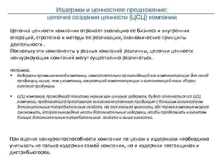 Издержки и ценностное предложение: цепочка создания ценности (ЦСЦ) компании Цепочка ценности компании отражает эволюцию