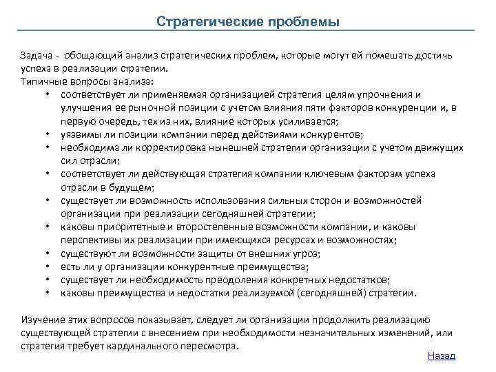 Стратегические проблемы Задача - обощающий анализ стратегических проблем, которые могут ей помешать достичь успеха