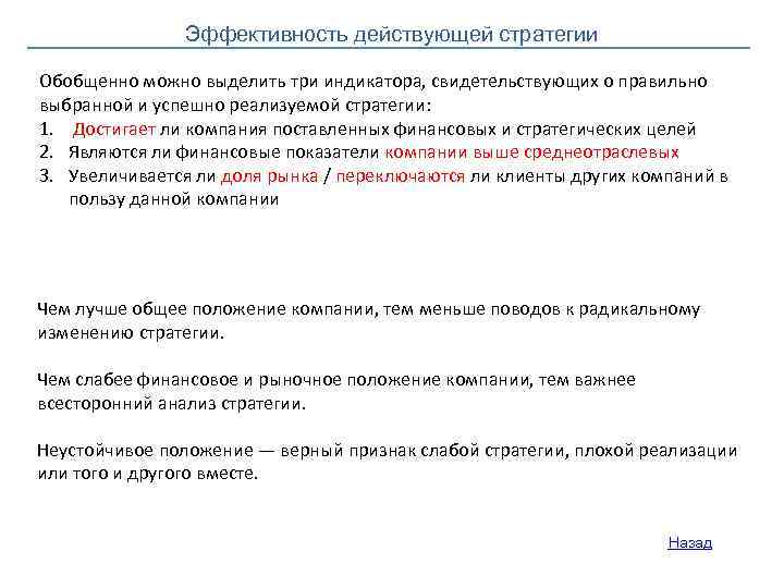 Эффективность действующей стратегии Обобщенно можно выделить три индикатора, свидетельствующих о правильно выбранной и успешно