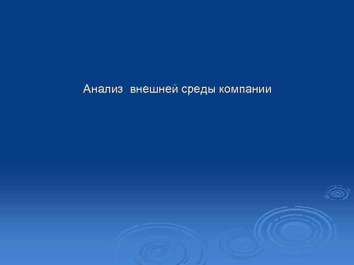 Анализ внешней среды компании 