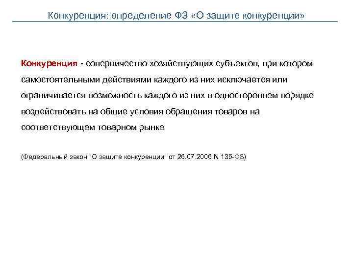 Конкуренция: определение ФЗ «О защите конкуренции» Конкуренция - соперничество хозяйствующих субъектов, при котором самостоятельными