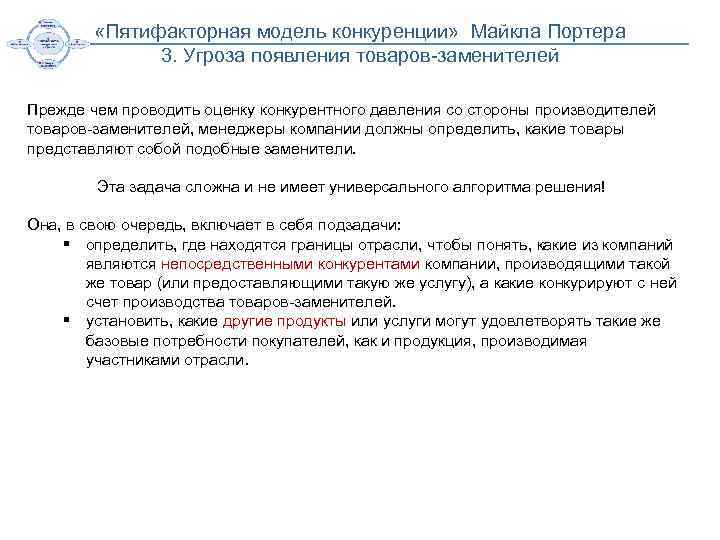  «Пятифакторная модель конкуренции» Майкла Портера 3. Угроза появления товаров-заменителей Прежде чем проводить оценку