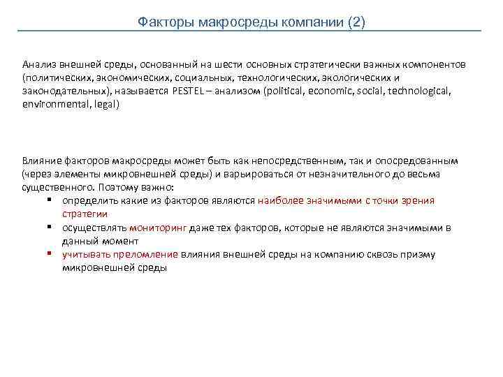 Факторы макросреды компании (2) Анализ внешней среды, основанный на шести основных стратегически важных компонентов