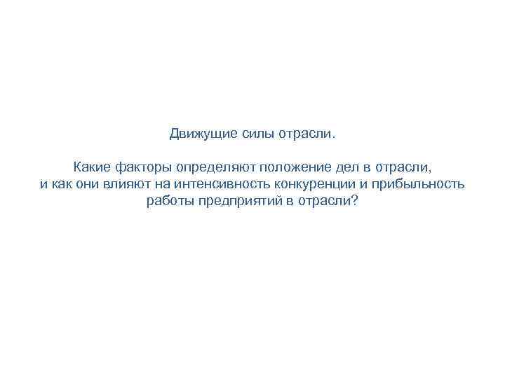 Движущие силы отрасли. Какие факторы определяют положение дел в отрасли, и как они влияют