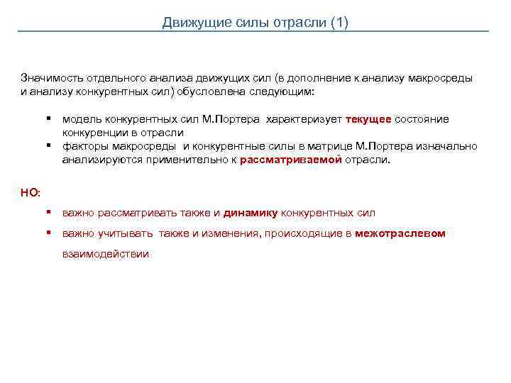 Движущие силы отрасли (1) Значимость отдельного анализа движущих сил (в дополнение к анализу макросреды