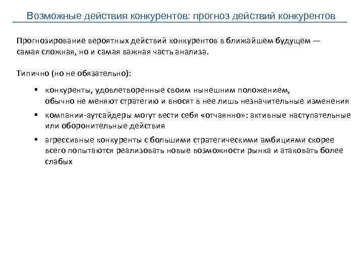 Возможные действия конкурентов: прогноз действий конкурентов Прогнозирование вероятных действий конкурентов в ближайшем будущем —