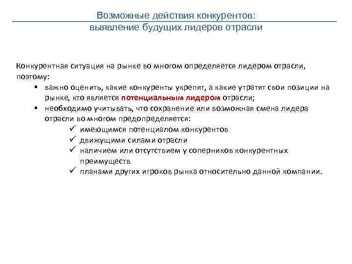 Возможные действия конкурентов: выявление будущих лидеров отрасли Конкурентная ситуация на рынке во многом определяется