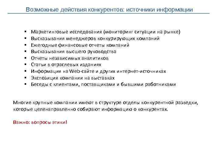 Возможные действия конкурентов: источники информации § § § § § Маркетинговые исследования (мониторинг ситуации