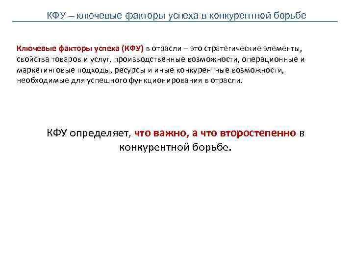 КФУ – ключевые факторы успеха в конкурентной борьбе Ключевые факторы успеха (КФУ) в отрасли
