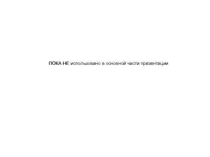 ПОКА НЕ использовано в основной части презентации 