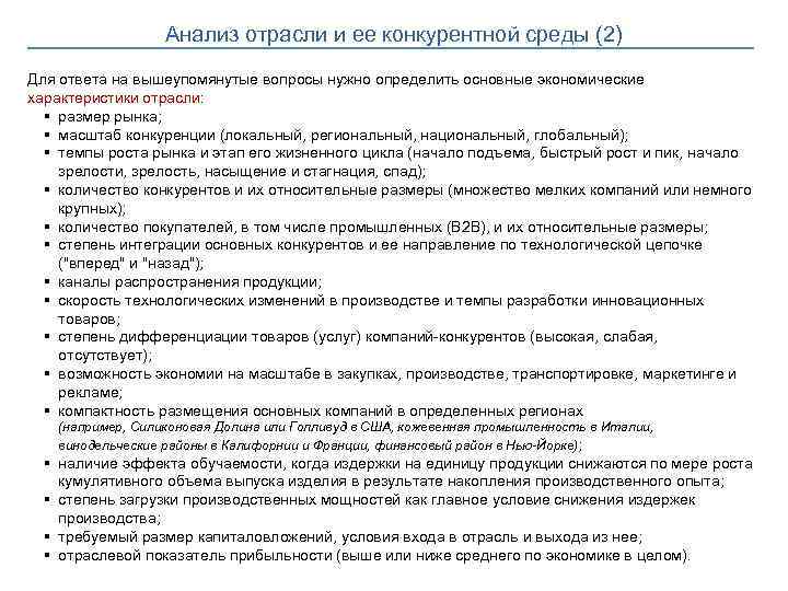 Анализ отрасли и ее конкурентной среды (2) Для ответа на вышеупомянутые вопросы нужно определить