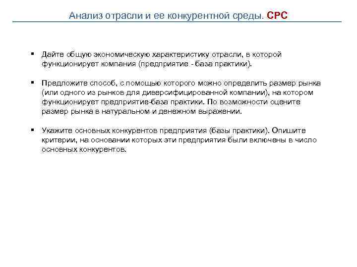 Анализ отрасли и ее конкурентной среды. СРС § Дайте общую экономическую характеристику отрасли, в