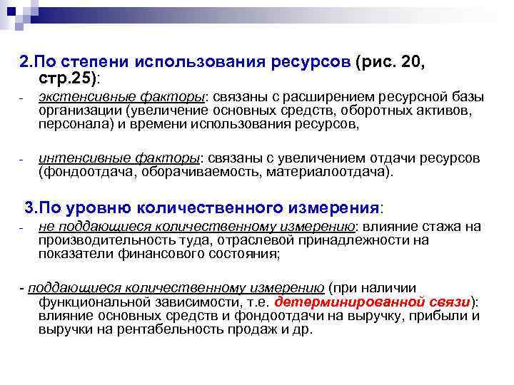 2. По степени использования ресурсов (рис. 20, стр. 25): - экстенсивные факторы: связаны с