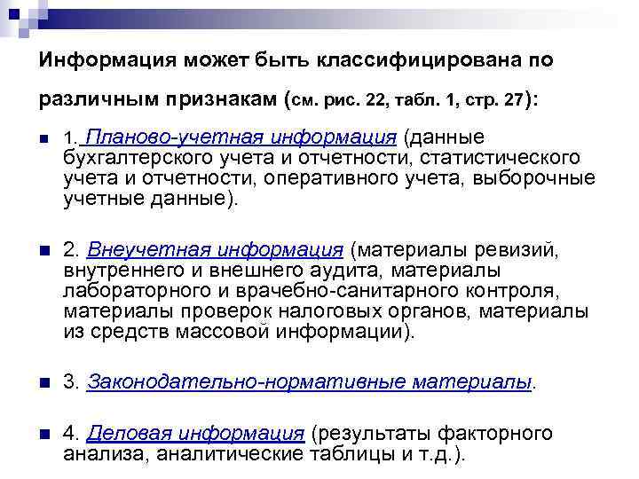 Информация может быть классифицирована по различным признакам (см. рис. 22, табл. 1, стр. 27):