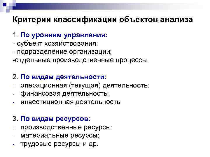 Критерии классификации объектов анализа 1. По уровням управления: - субъект хозяйствования; - подразделение организации;