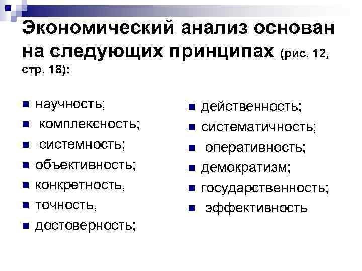 Экономический анализ основан на следующих принципах (рис. 12, стр. 18): n n n n
