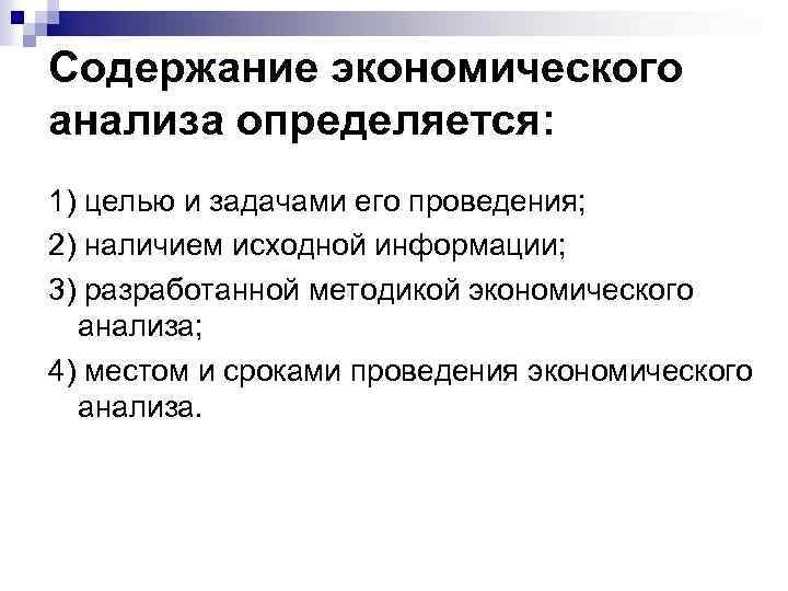 Содержание экономического анализа определяется: 1) целью и задачами его проведения; 2) наличием исходной информации;