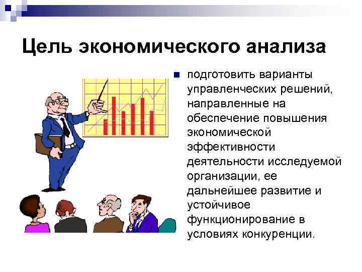 Цель экономического анализа n подготовить варианты управленческих решений, направленные на обеспечение повышения экономической эффективности