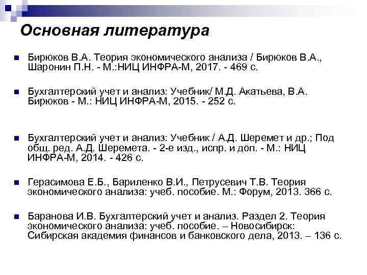 Основная литература n Бирюков В. А. Теория экономического анализа / Бирюков В. А. ,