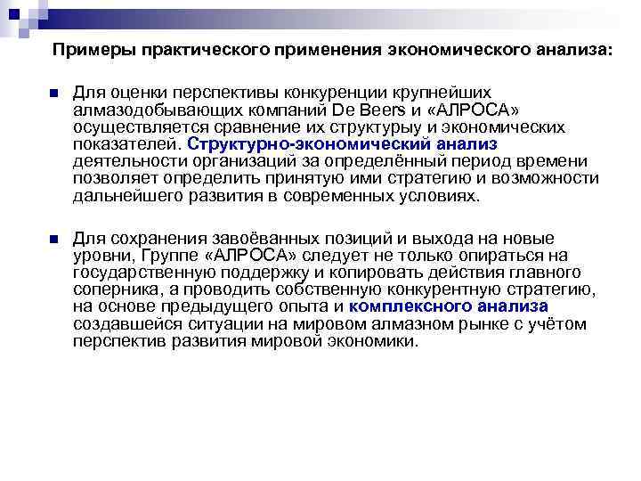  Примеры практического применения экономического анализа: n Для оценки перспективы конкуренции крупнейших алмазодобывающих компаний